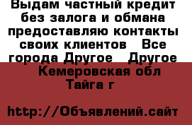 Выдам частный кредит без залога и обмана предоставляю контакты своих клиентов - Все города Другое » Другое   . Кемеровская обл.,Тайга г.